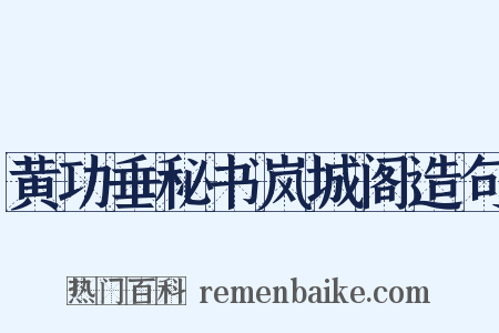 黄功垂秘书岚城阁造句是什么意思的图片